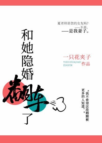 和她隱婚翻車了