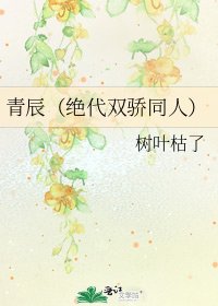 青辰（绝代双骄同人）